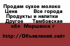 Продам сухое молоко › Цена ­ 131 - Все города Продукты и напитки » Другое   . Тамбовская обл.,Моршанск г.